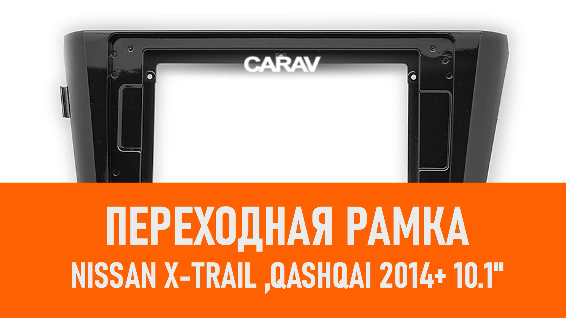 Распаковка рамки Nissan X-Trail ,Qashqai 2014+ 10.1 смотреть онлайн