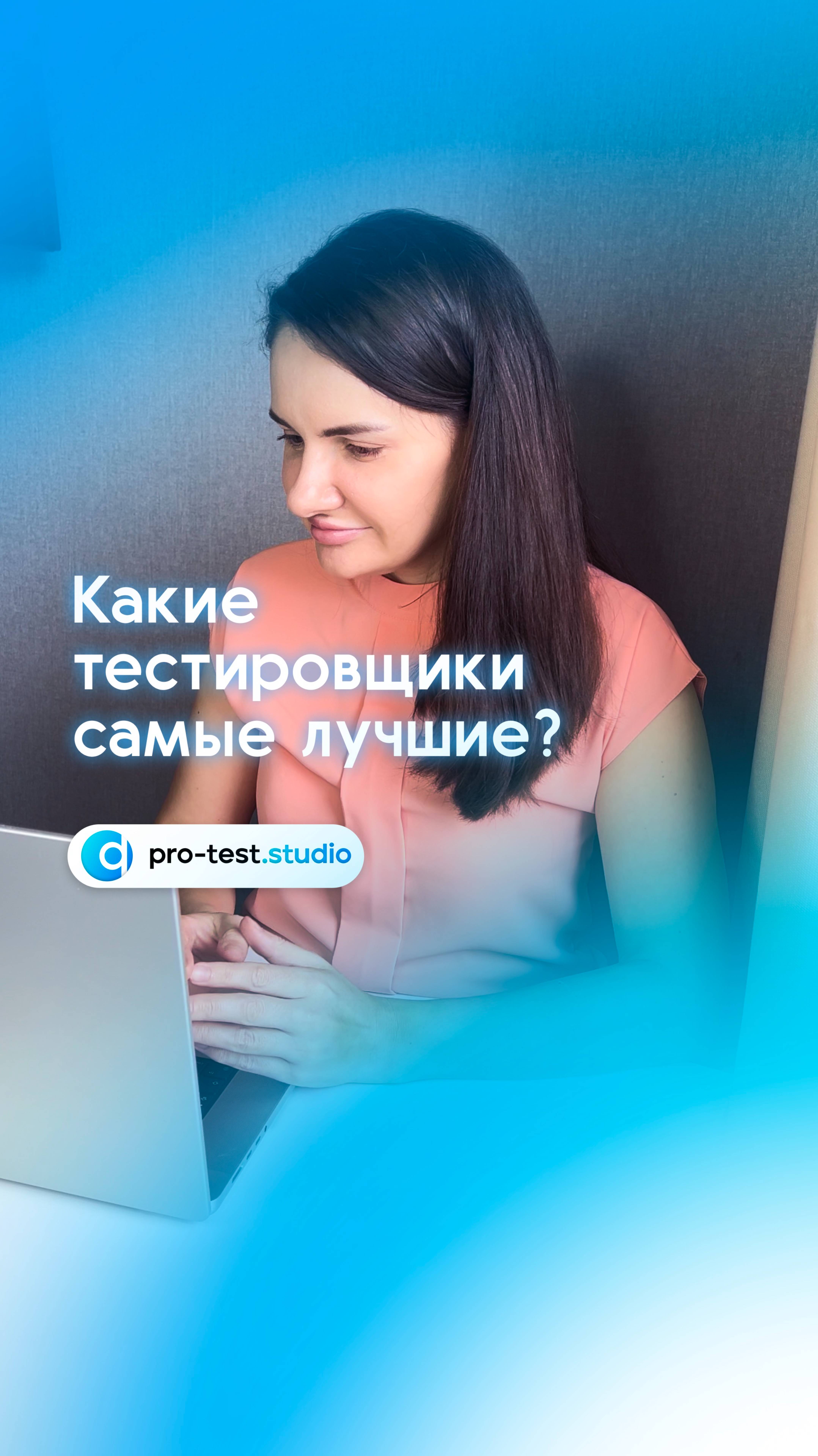 🌟 Какой тестировщик считается лучшим в нашем представлении? смотреть онлайн