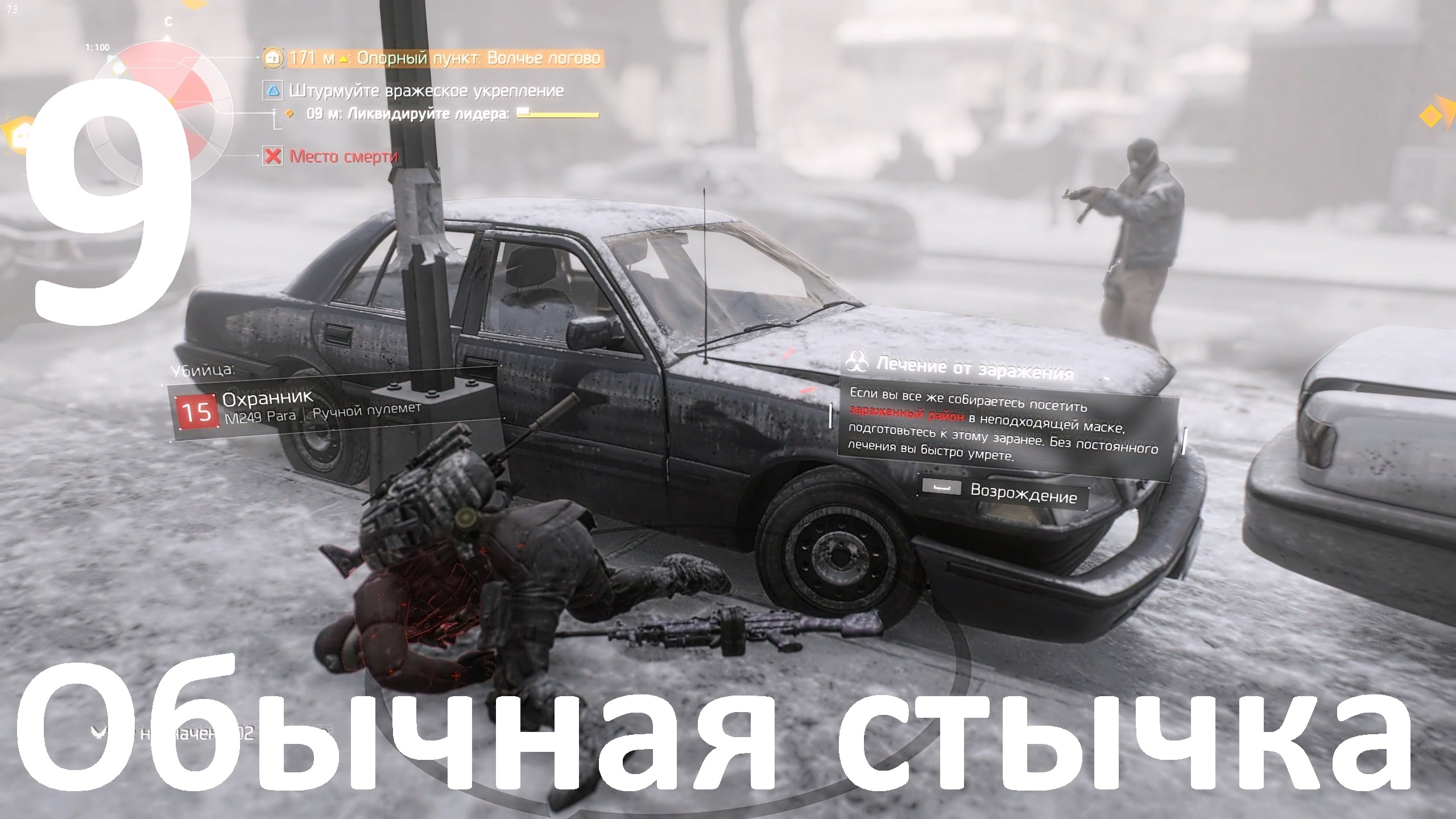 Прохождение Tom Clancy's The Division №9 - Обычная стычка