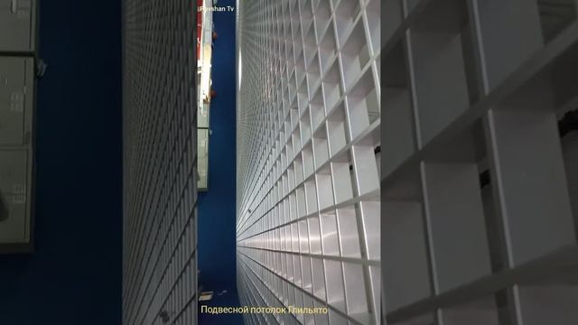 Подвесной потолок Грильято монтажа 2021-26-08... смотреть онлайн