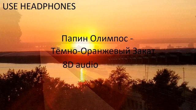 Папин Олимпос - Тёмно-Оранжевый Закат | Official 8D audio смотреть онлайн