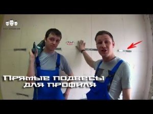 Как крепить подвесы для профиля