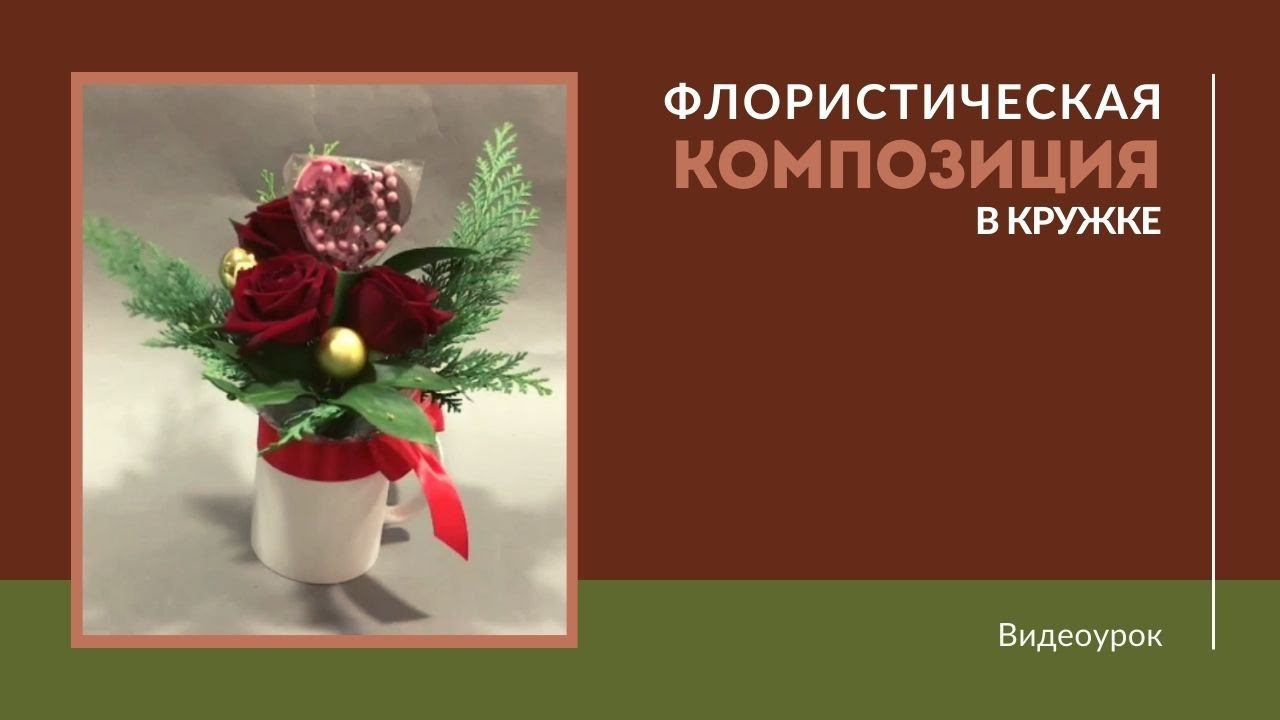Флористическая композиция в кружке смотреть онлайн