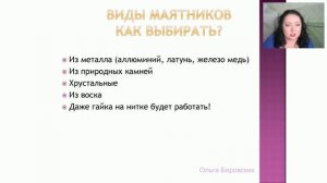 #022 Маятник для начинающих. Биолокация с Ольгой Боровских. Вебинар от 20.01.2018