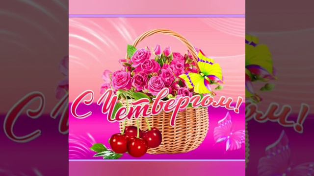 Доброго Літнього ранку Гарного Четверга!!! смотреть онлайн