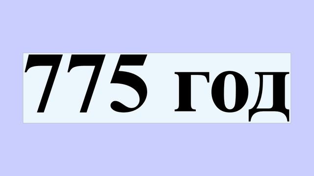 775 год смотреть онлайн