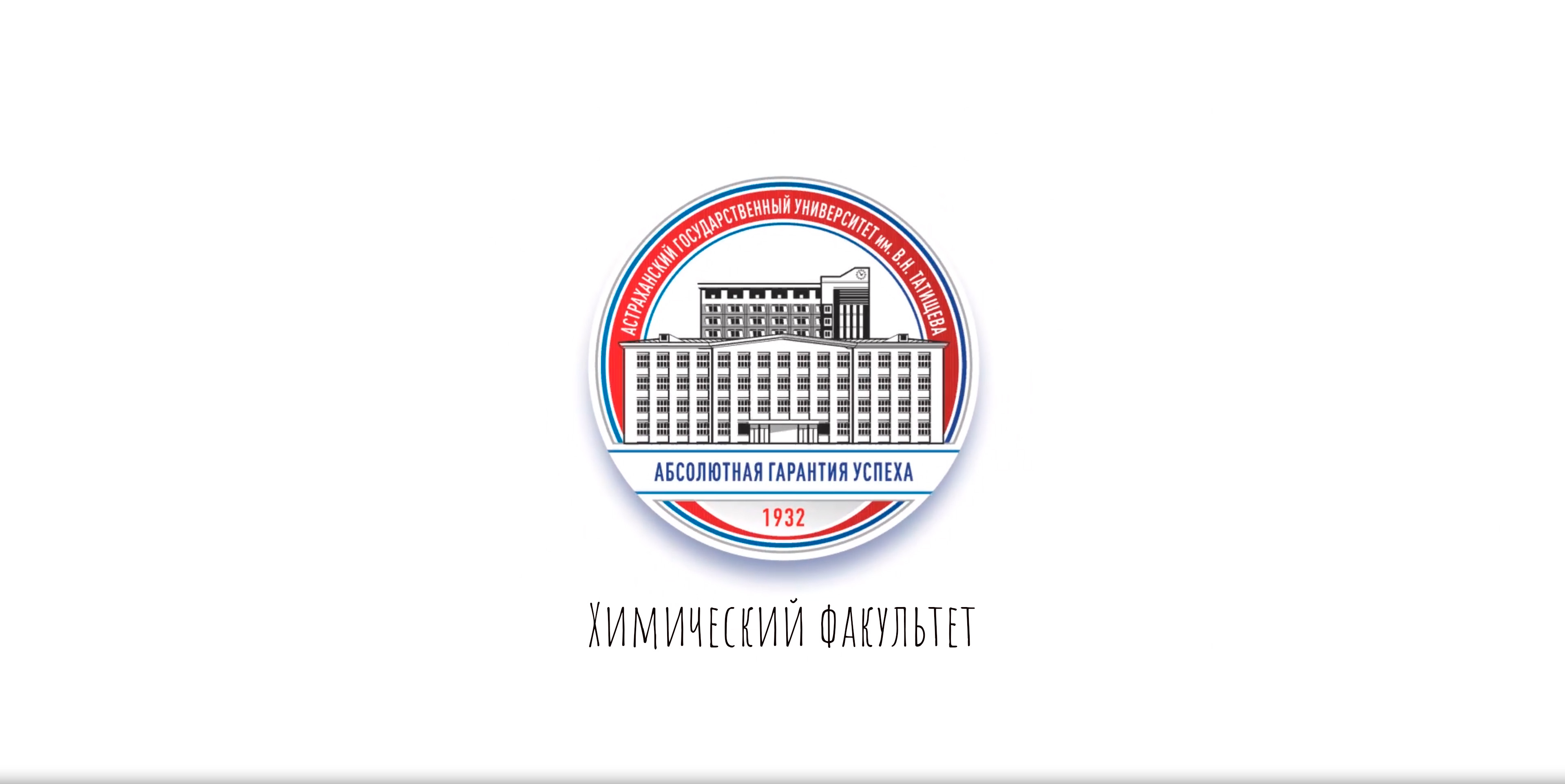Химический факультет АГУ им. В.Н. Татищева смотреть онлайн