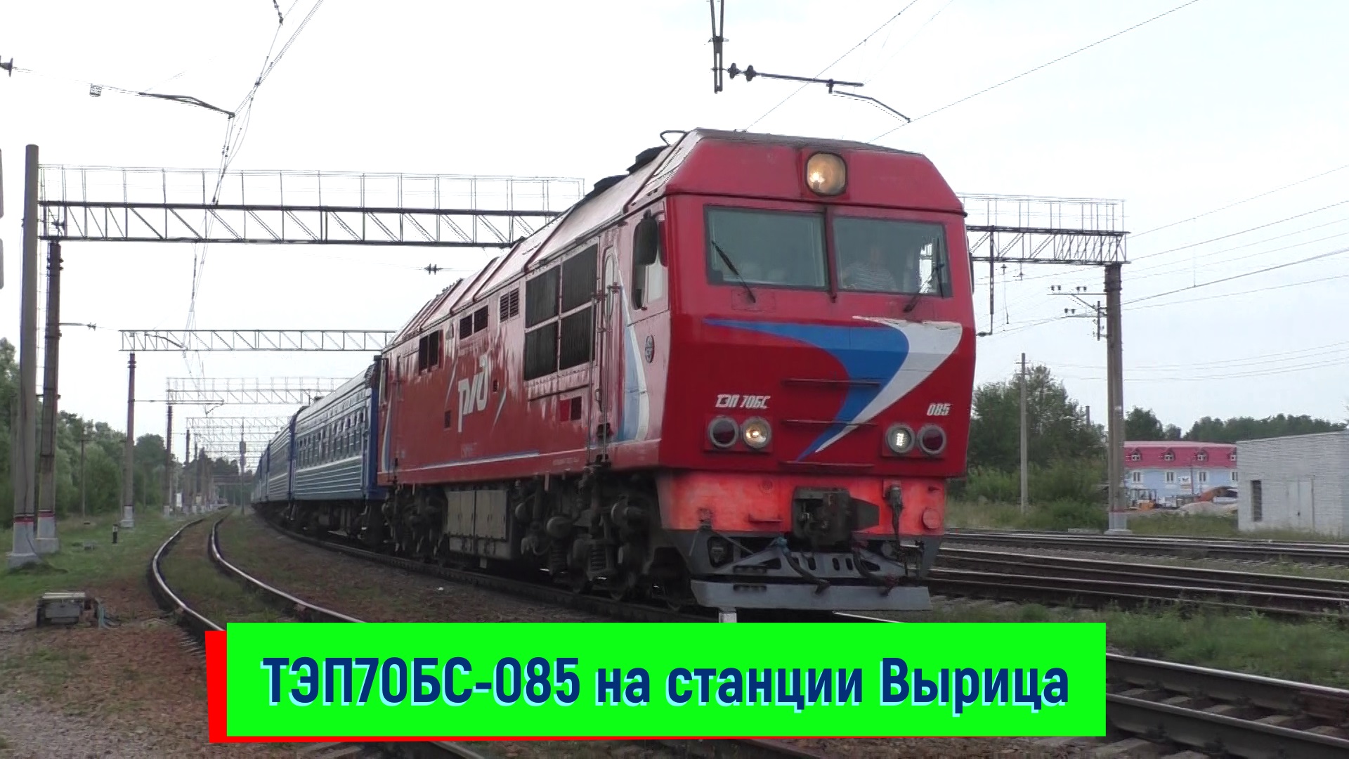 ТЭП70БС-085 с поездом №083 Санкт-Петербург – Гомель на станции Вырица | TEP70BS-085, Vyritsa station смотреть онлайн