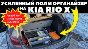 Kia Rio X / Органайзер и усиленный ровный пол в багажник