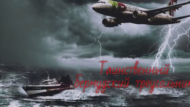 Интересные факты. Мистический Бермудский треугольник: кому удалось выжить, побывав там смотреть онлайн