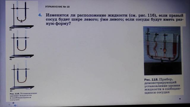 Физика 7 кл (2013 г) Пер § 41 Упр 18 № 4 . Изменится ли расположение жидкости (см.рис.116),если пр смотреть онлайн
