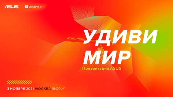 Презентация ASUS — #УдивиМир ✨