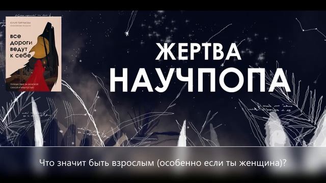 №20. Что значит быть взрослым (особенно если ты женщина)? / Пирумова "Все дороги ведут к себе" смотреть онлайн