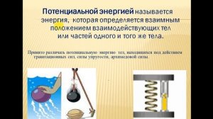 7 класс Энергия  Кинетическая энергия  Потенциальная энергия
