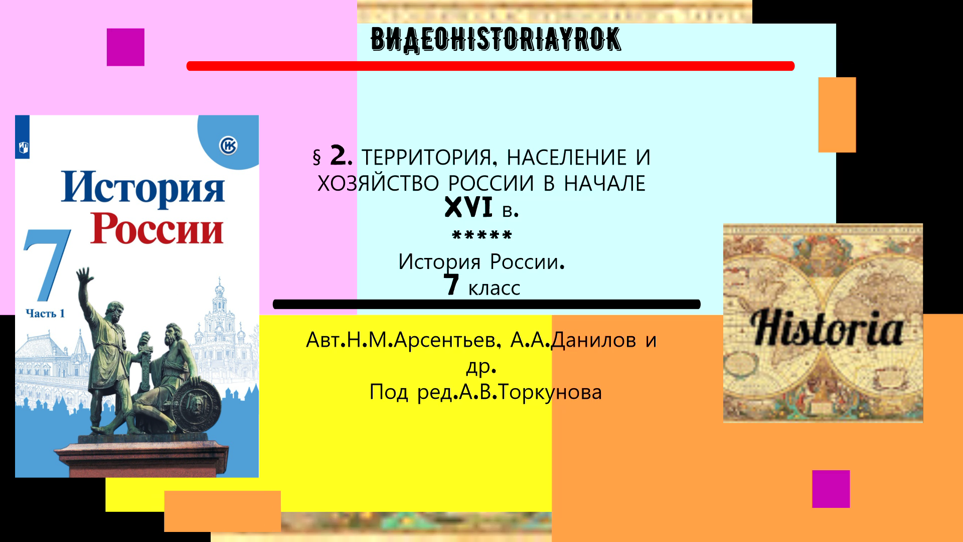 § 2. Территория, население и хозяйство России в начале XVI века. 7 класс. Под рад.А.В.Торкунова смотреть онлайн