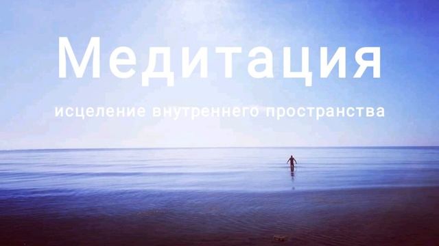 Медитация "Исцеление внутреннего пространства" смотреть онлайн
