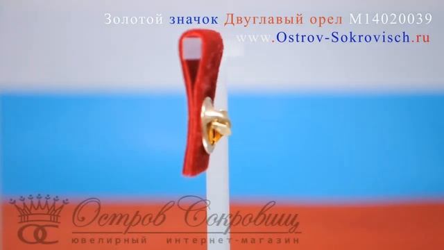 Золотой значок Двуглавый орел М14020039 смотреть онлайн
