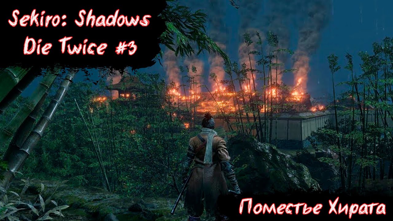 Sekiro:Shadows Die Twice | Поместье Хирата | Без Мата! | Прохождение часть 3 |