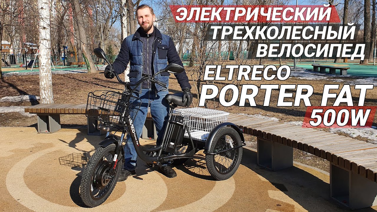 ГРУЗОВОЙ + ПОВЫШЕННОЙ ПРОХОДИМОСТИ | Обзор трехколесного электровелосипеда Eltreco PORTER FAT 500 смотреть онлайн
