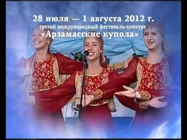 Международный фестиваль-конкурс "Арзамасские купола" смотреть онлайн