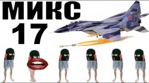 Бомбовый микс 17 от авиа инженера Владимира.  #Шахраи звонят по телефону