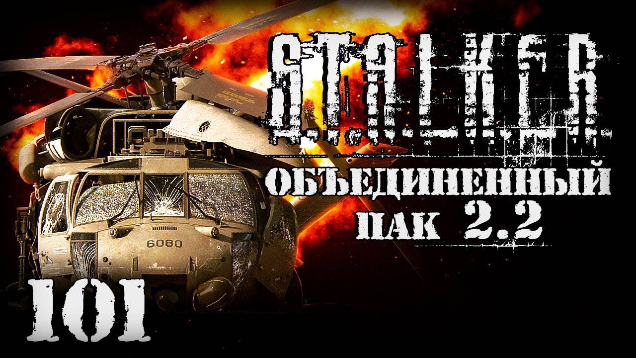 S.T.A.L.K.E.R. ОП2.2 # 101. Катастрофа на Неразведанной Земле. смотреть онлайн