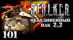 S.T.A.L.K.E.R. ОП2.2 # 101. Катастрофа на Неразведанной Земле.