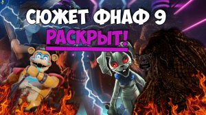 СЮЖЕТ ФНАФ 9 РАСКРЫТ! - FNAF: SECURITY BREACH | Теории фнаф 9