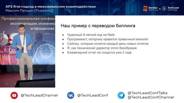 API-first-подход в межсервисном взаимодействии / Максим Лапшин (Flussonic) смотреть онлайн