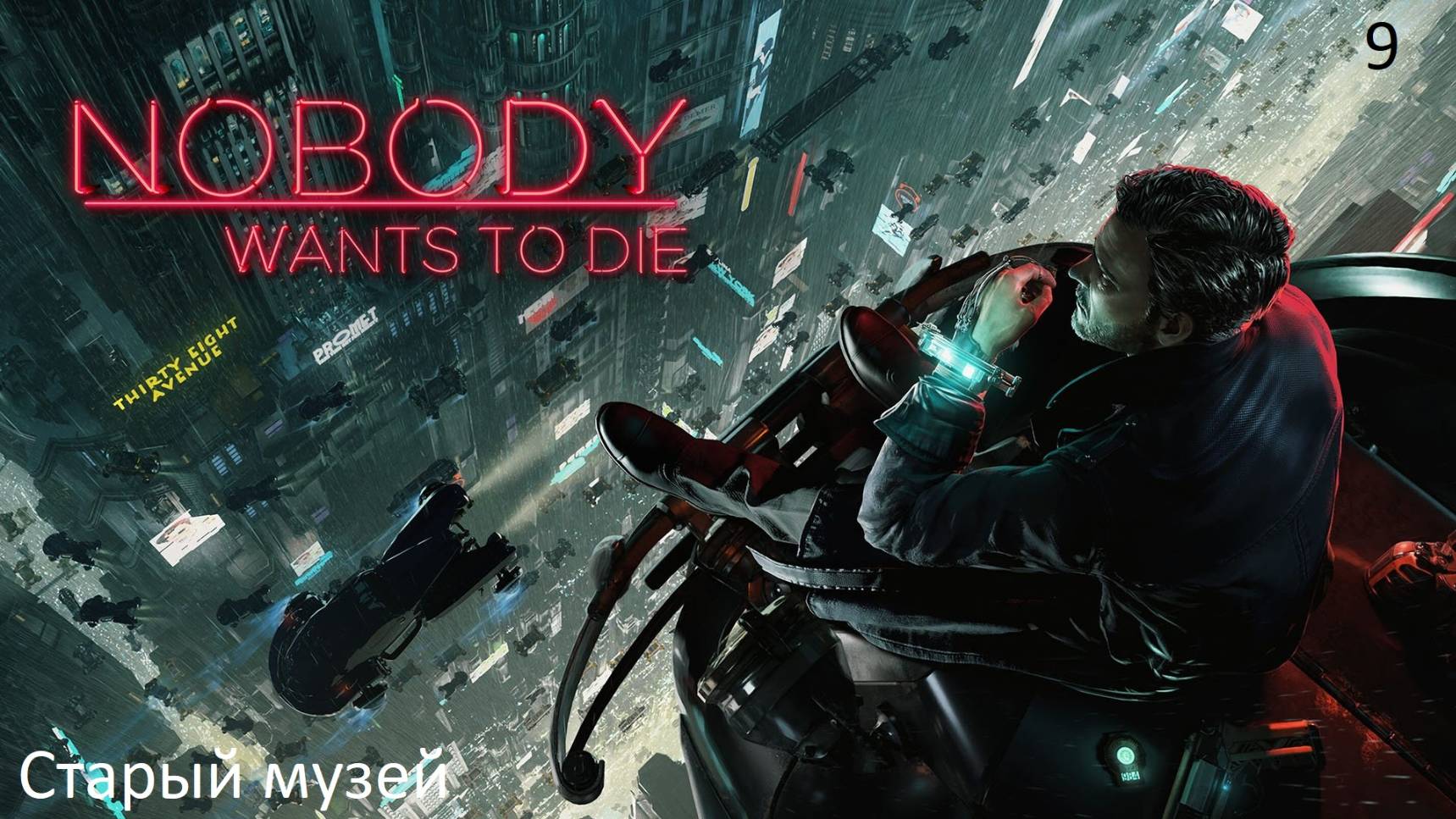 Прохождение Nobody Wants To Die на русском - Часть 9. Старый музей