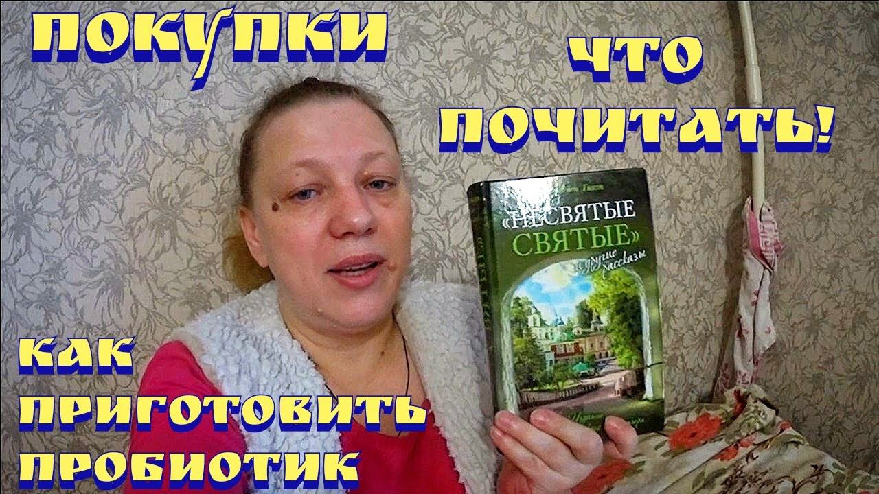 Покупки / Бакздрав закваски / Закупка продуктов на неделю с ценами / Ежедневные влоги смотреть онлайн