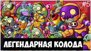 Plants vs. Zombies Heroes #5 ? Ржавый Разряд Легендарная колода! Видеоигра онлайн Dilurast