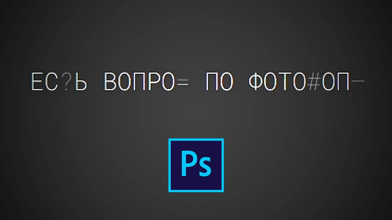 Анимация перемешивания текста или зашифрованный текст в фотошопе смотреть онлайн