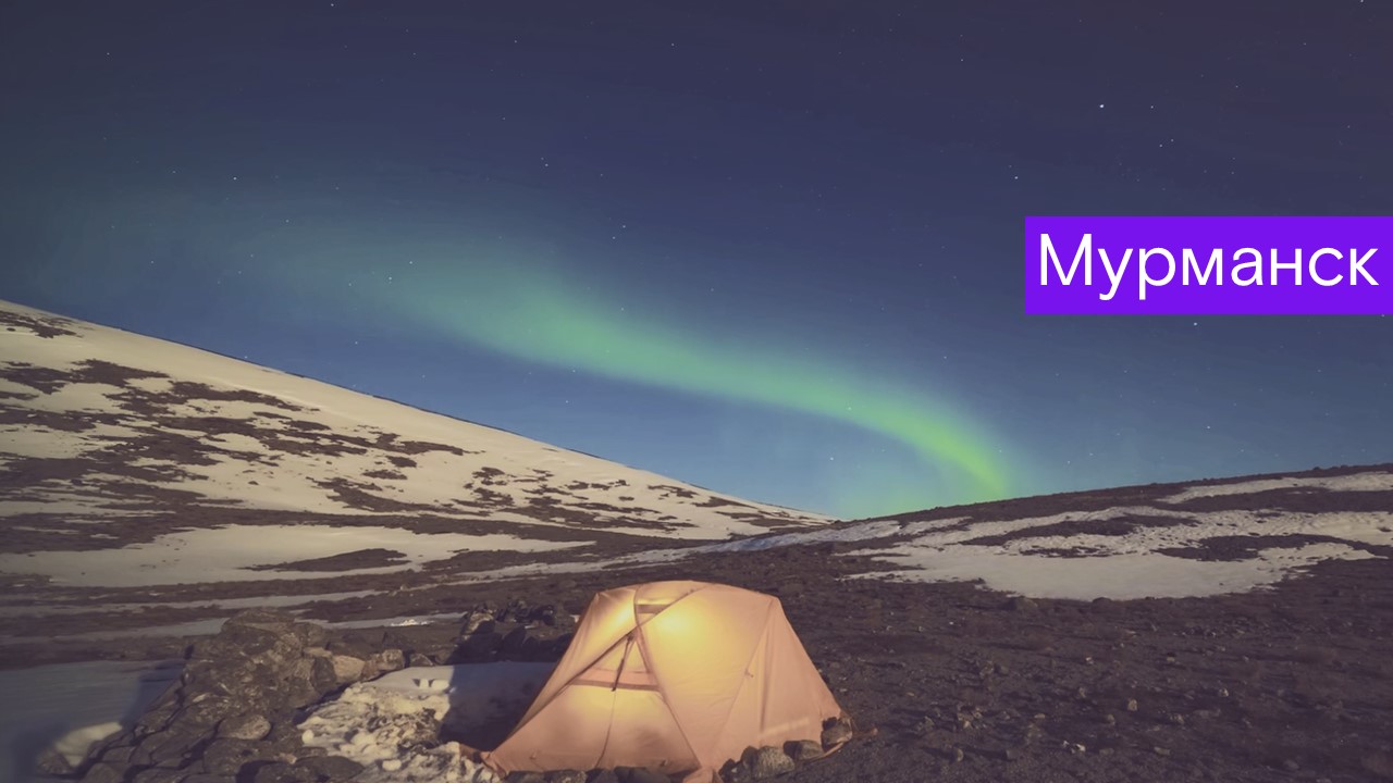Путеводители по России. Мурманск. Родина северного сияния, ледоколов и моряков смотреть онлайн
