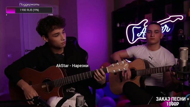 AkStar & Alex Bro - Я Так Соскучился | Fingerstyle guitar cover by AkStar ft. ReAlex смотреть онлайн
