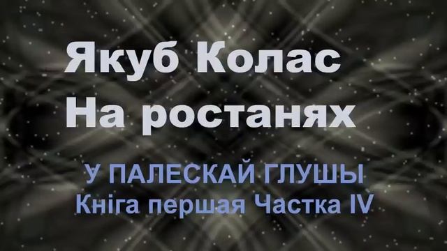 4. Аўдыёкніга Якуб Колас У палескай глушы ч 4 9 клас 2016 год смотреть онлайн
