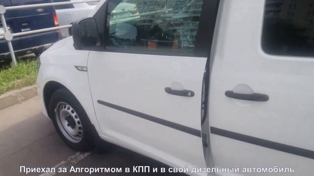 Новый VW Caddy за тюнингом КПП Алгоритмом через 2000км пробега с магазина смотреть онлайн