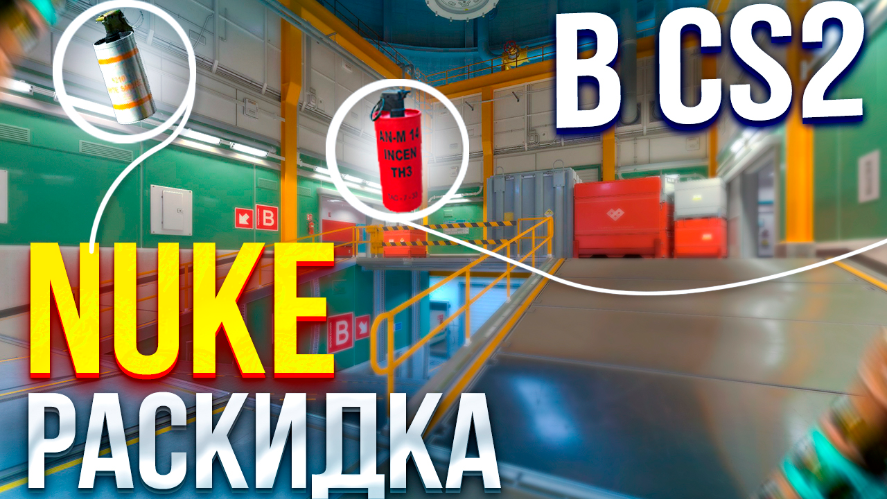 КАК ИГРАТЬ NUKE В CS 2 ! ГРАНАТЫ НА NUKE В CS 2, РАСКИДКА НЮК КС 2 смотреть онлайн