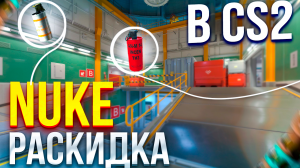 КАК ИГРАТЬ NUKE В CS 2 ! ГРАНАТЫ НА NUKE В CS 2, РАСКИДКА НЮК КС 2