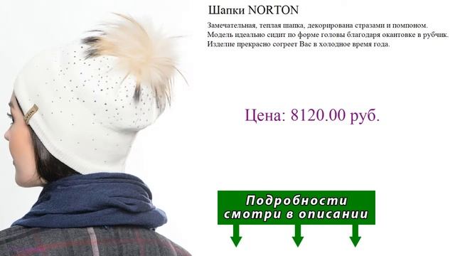 Шапки NORTON смотреть онлайн