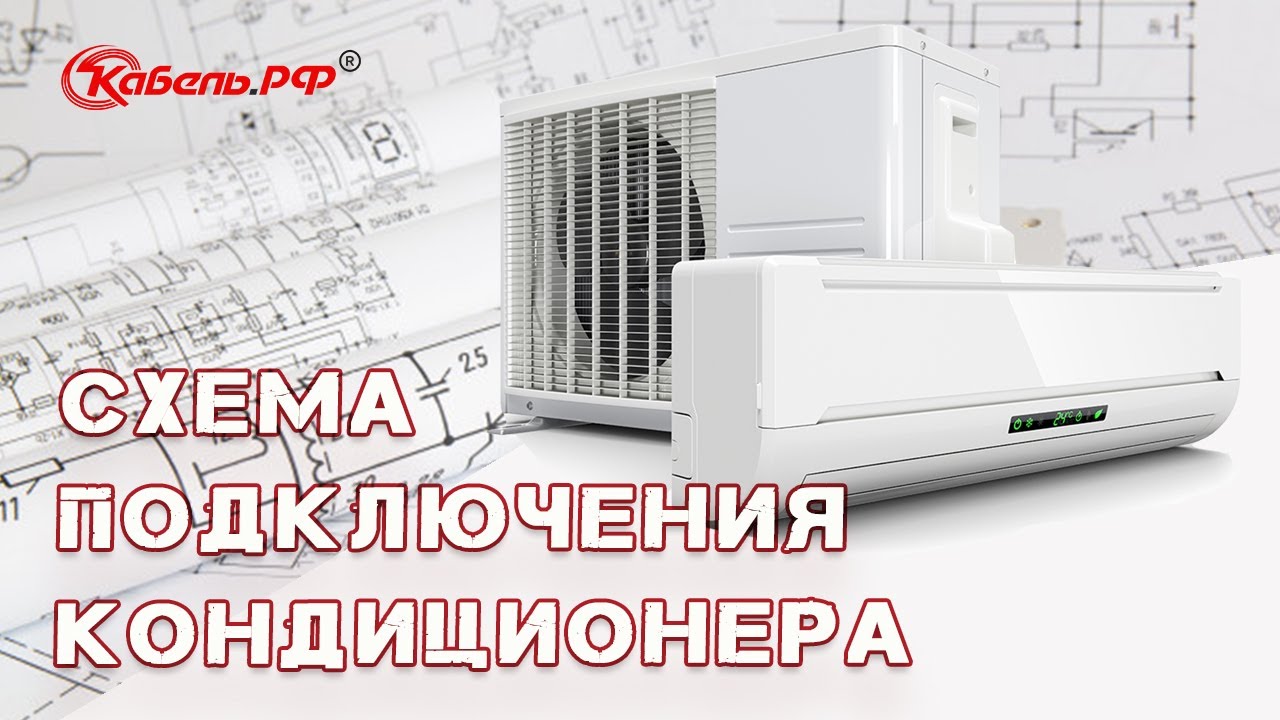 Подключение кондиционера смотреть онлайн