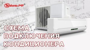 Подключение кондиционера