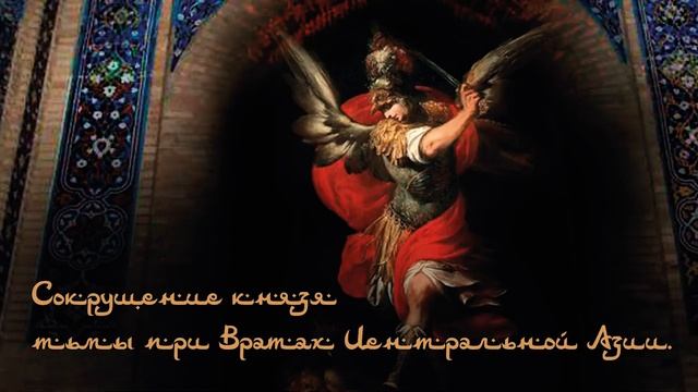 Сокрушение князя тьмы при Вратах Центральной Азии | брат Роман, февраль 2019 смотреть онлайн