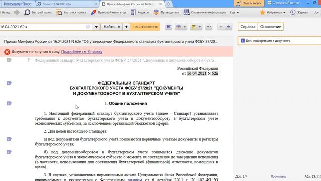 ФСБУ 27 2021 о документах и документообороте в бухучете уже опубликован смотреть онлайн