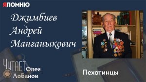 Джимбиев Андрей Манганыкович. Проект "Я помню" Артема Драбкина. Пехотинцы.