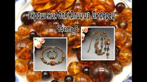 Цепочка-сотуар, чокер и браслет из ЯНТАРЯ.  Украшения для Юлии из Люберец. Часть 5.