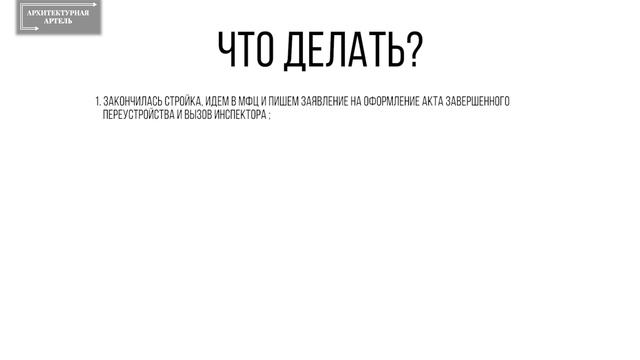 Как выполнить согласование перепланировки в квартире. Этапы от 2А смотреть онлайн