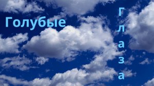 Голубые глаза