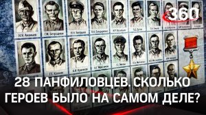 28 панфиловцев. Сколько героев было на самом деле?