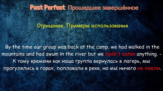 PAST PERFECT. КОГДА и КАК использовать